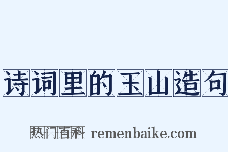 诗词里的玉山造句是什么意思的图片